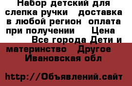 Набор детский для слепка ручки ( доставка в любой регион, оплата при получении ) › Цена ­ 1 290 - Все города Дети и материнство » Другое   . Ивановская обл.